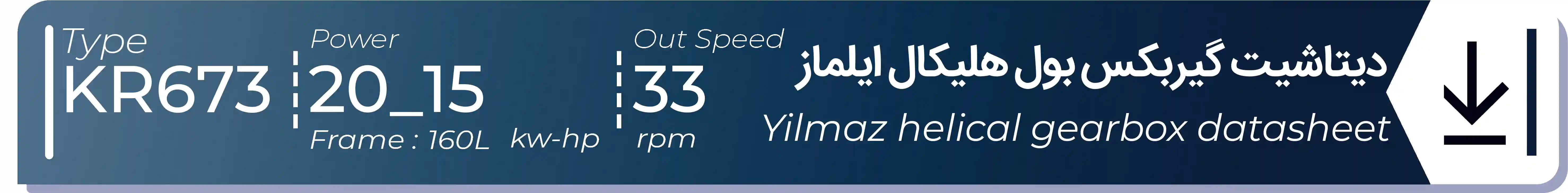  دیتاشیت و مشخصات فنی گیربکس بول هلیکال  ایلماز مدل KR673 باتوان15kw20Hp